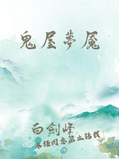 鬼屋梦魇
