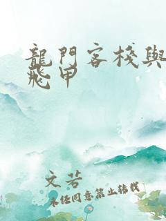 龙门客栈与龙门飞甲