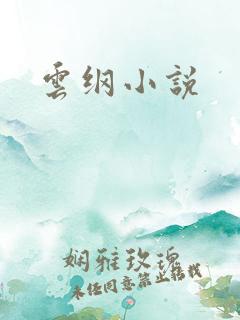 云纲小说
