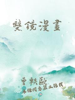 双镜漫画