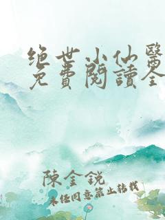 绝世小仙医张冬免费阅读全部