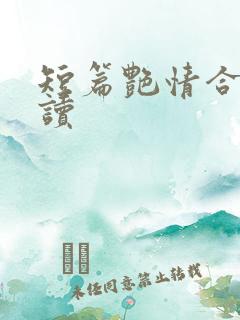 短篇艳情合集阅读