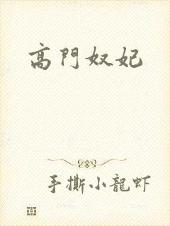高门奴妃