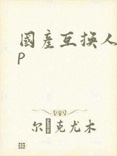 国产互换人妻4p