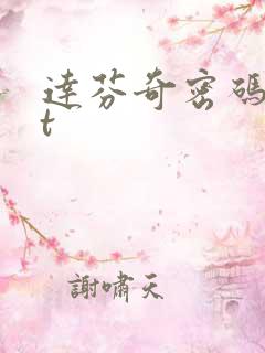 达芬奇密码txt