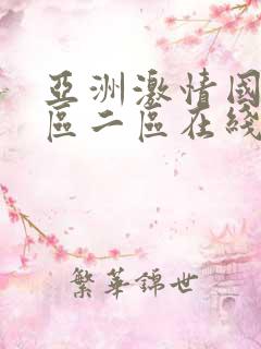 亚洲激情国产一区二区在线观看