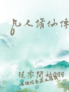凡人修仙传520