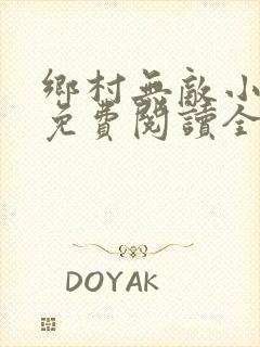 乡村无敌小医仙免费阅读全文
