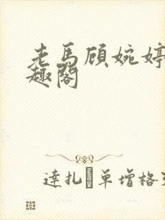 老马顾婉婷 笔趣阁