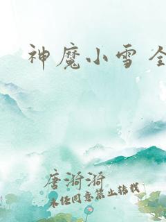 神魔小雪 全套