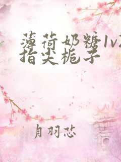 薄荷奶糖1v2指尖栀子