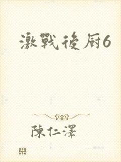 激战后厨6