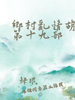 乡村乱情胡秀英第十九部