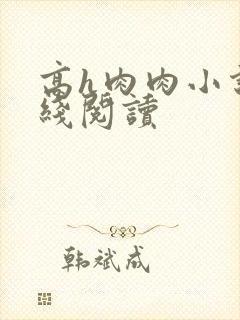 高h肉肉小说在线阅读