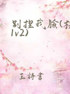 别捏我脸(校园1v2)