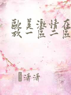 欧美激情在线播放一区二区三区