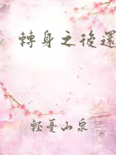 转身之后还是你