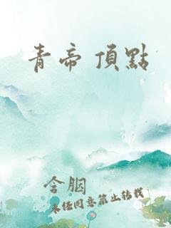 青帝 顶点
