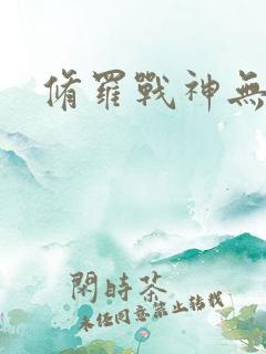 修罗战神无弹窗