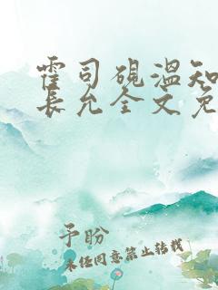 霍司砚温知羽顾长允全文免费阅读律师