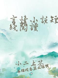 言情小说短篇在线阅读