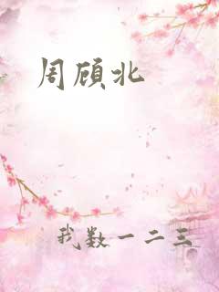 周顾北