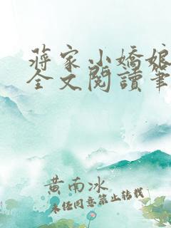蒋家小娇娘免费全文阅读笔趣阁小说