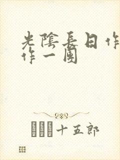 光阴长日作者乱作一团