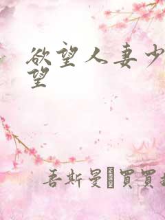 欲望人妻少妇欲望