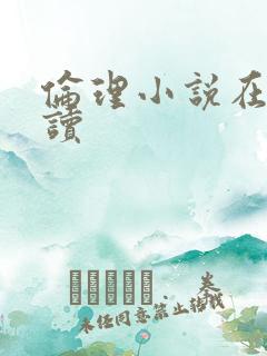 伦理小说在线阅读