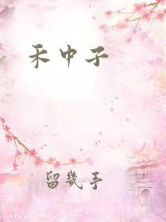 禾中子