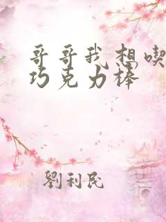 哥哥我想吃你的巧克力棒