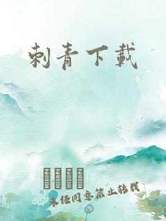 刺青下载