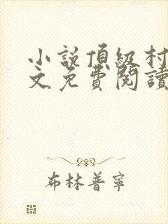 小说顶级村医全文免费阅读