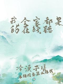我全家都是穿来的在线听