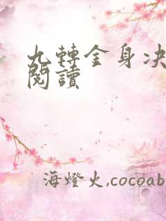 九转金身决全文阅读