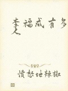 李福成有多少女人