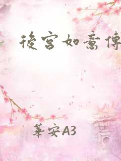 后宫如意传