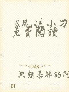 《风流小刁民》免费阅读