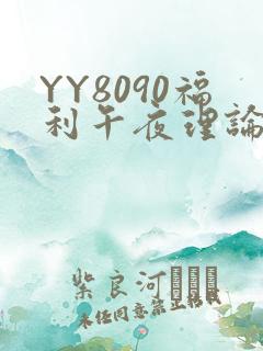 YY8090福利午夜理论片