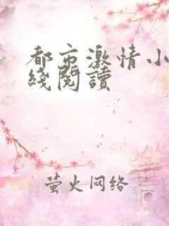都市激情小说在线阅读