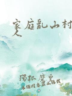 家庭乱山村一家人