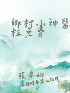 乡村小神医王铁柱免费