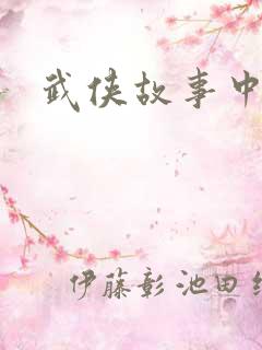 武侠故事中文网