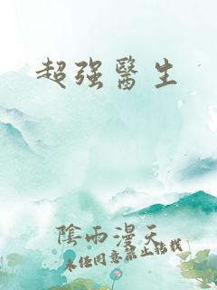 超强医生