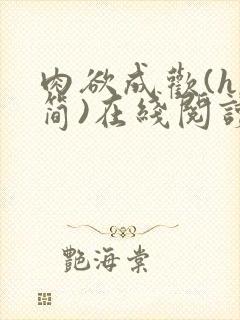 肉欲成欢(h,简)在线阅读