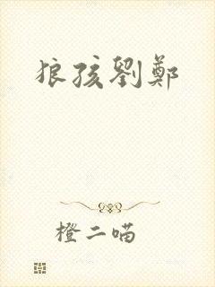 狼孩刘郑