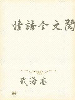 情诱全文阅读