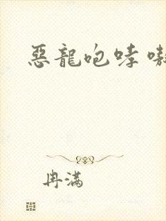 恶龙咆哮 嗷呜