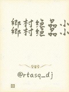 乡村绝品小神医乡村绝品小神医